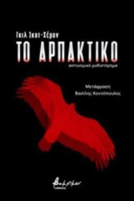 ΤΟ ΑΡΠΑΚΤΙΚΟ