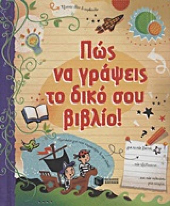 ΔΡΑΣΤΗΡΙΟΤΗΤΕΣ ΕΚΠΑΙΔΕΥΤΙΚΟΥ ΧΑΡΑΚΤΗΡΑ ΠΩΣ ΝΑ ΓΡΑΨΕΙΣ ΤΟ ΔΙΚΟ ΣΟΥ ΒΙΒΛΙΟ