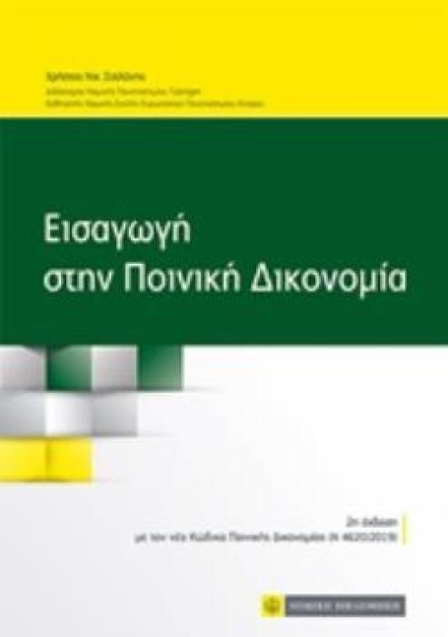 ΕΙΣΑΓΩΓΗ ΣΤΗΝ ΠΟΙΝΙΚΗ ΔΙΚΟΝΟΜΙΑ ΜΕ ΤΟΝ ΝΕΟ ΚΩΔΙΚΑ ΠΟΙΝΙΚΗΣ ΔΙΚΟΝΟΜΙΑΣ (Ν 4620/2019) 2Η ΕΚΔΟΣΗ