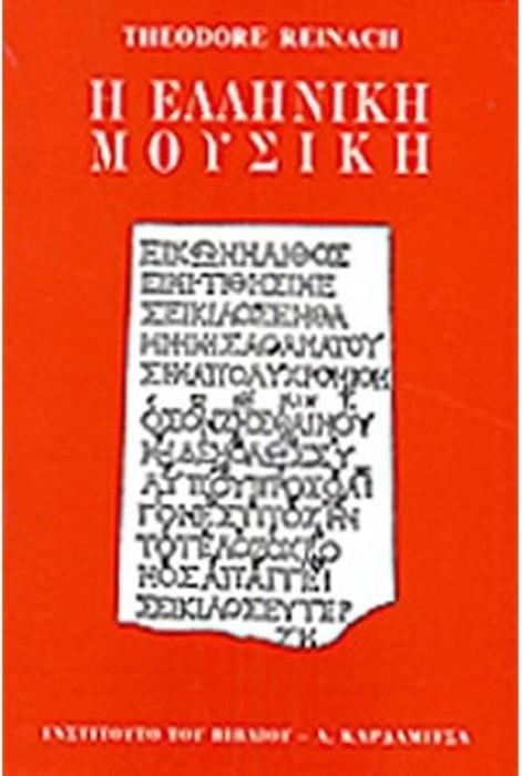 Η ΕΛΛΗΝΙΚΗ ΜΟΥΣΙΚΗ
