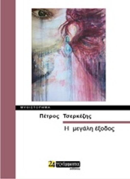 Η ΜΕΓΑΛΗ ΕΞΟΔΟΣ ΜΥΘΙΣΤΟΡΗΜΑ ΛΟΓΟΤΕΧΝΙΑ