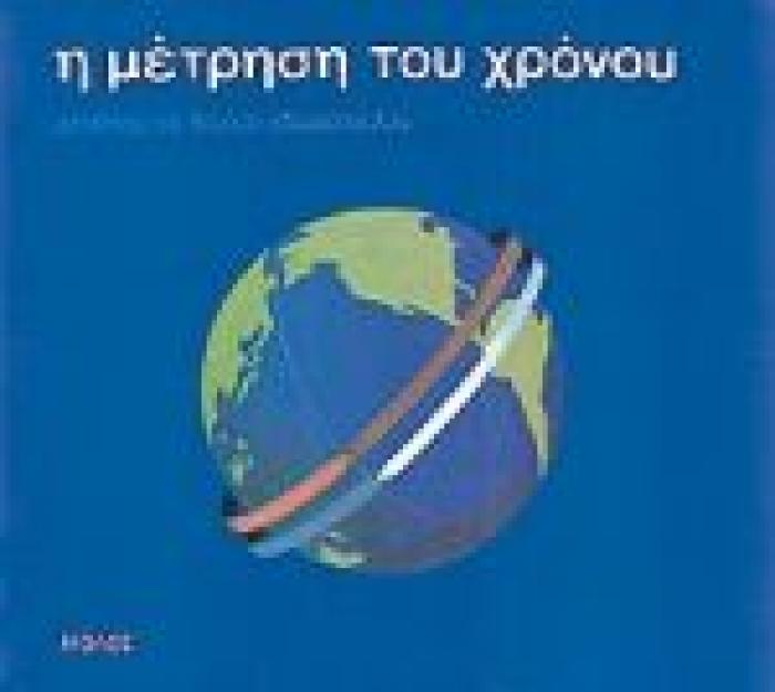 Η ΜΕΤΡΗΣΗ ΤΟΥ ΧΡΟΝΟΥ ΕΙΚΟΝΟΓΡΑΦΙΑ