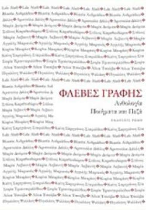 ΦΛΕΒΕΣ ΓΡΑΦΗΣ: ΑΝΘΟΛΟΓΙΑ ΠΟΙΗΜΑΤΑ ΚΑΙ ΠΕΖΑ