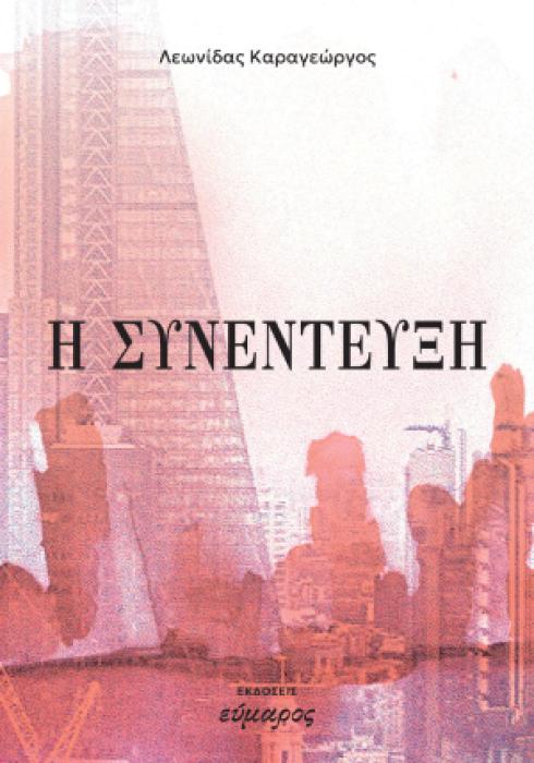 Η ΣΥΝΕΝΤΕΥΞΗ