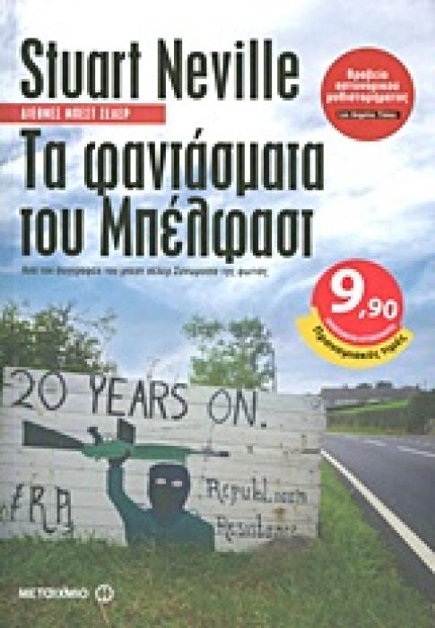 ΤΑ ΦΑΝΤΑΣΜΑΤΑ ΤΟΥ ΜΠΕΛΦΑΣΤ