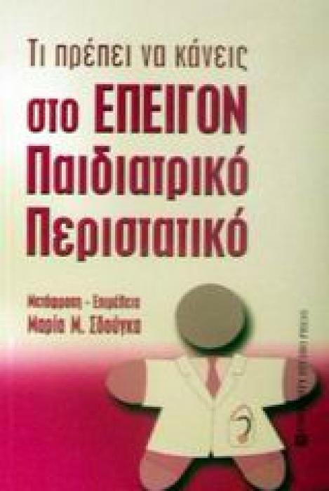 ΤΙ ΠΡΕΠΕΙ ΝΑ ΚΑΝΕΙΣ ΣΤΟ ΕΠΕΙΓΟΝ ΠΑΙΔΙΑΤΡΙΚΟ ΠΕΡΙΣΤΑΤΙΚΟ