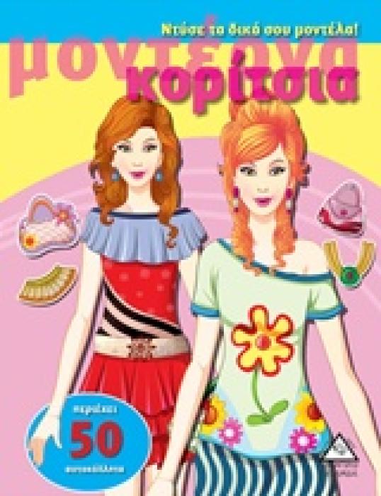 ΜΟΝΤΕΡΝΑ ΚΟΡΙΤΣΙΑ - ΝΤΥΣΕ ΤΑ ΔΙΚΑ ΣΟΥ ΜΟΝΤΕΛΑ ΝΟ1