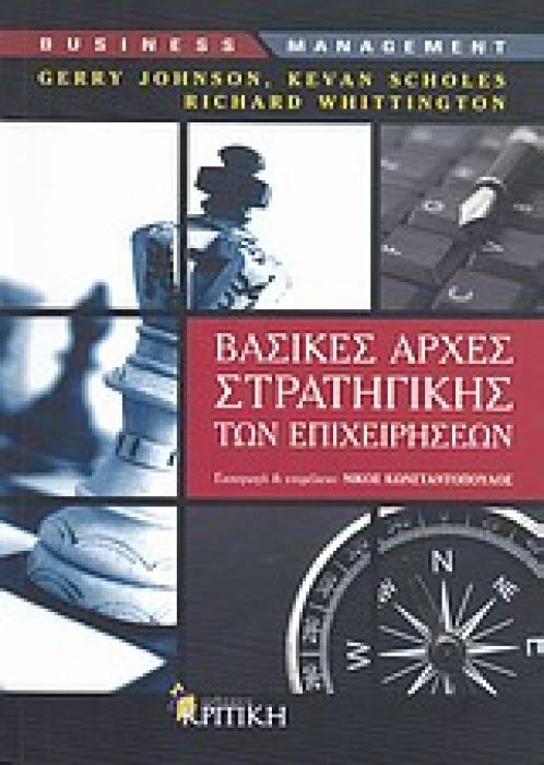 BUSINESS / MANAGEMENT ΒΑΣΙΚΕΣ ΑΡΧΕΣ ΣΤΡΑΤΗΓΙΚΗΣ ΤΩΝ ΕΠΙΧΕΙΡΗΣΕΩΝ