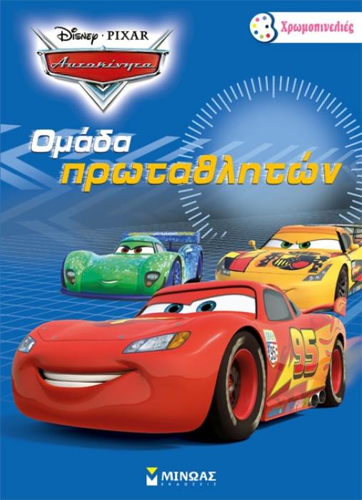ΧΡΩΜΟΠΙΝΕΛΙΕΣ DISNEY CARS ΟΜΑΔΑ ΠΡΩΤΑΘΛΗΤΩΝ