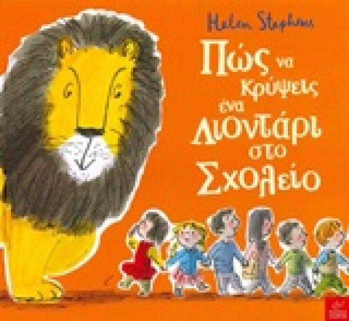 ΠΩΣ ΝΑ ΚΡΥΨΕΙΣ ΕΝΑ ΛΙΟΝΤΑΡΙ ΣΤΟ ΣΧΟΛΕΙΟ