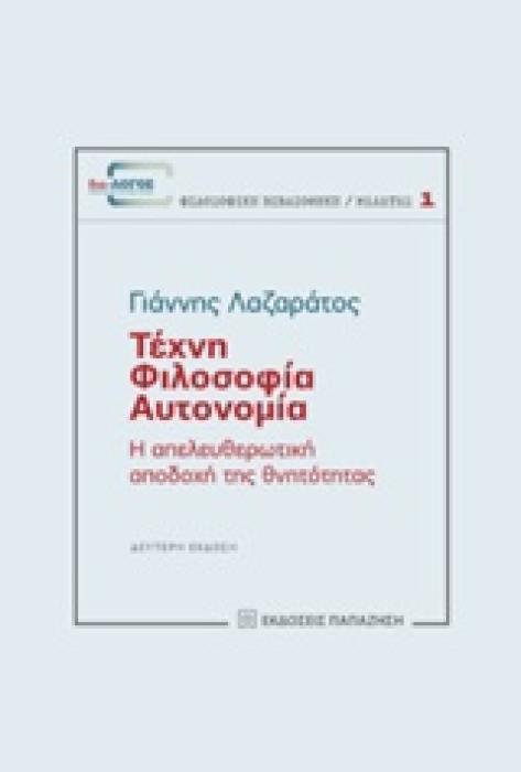 ΤΕΧΝΗ, ΦΙΛΟΣΟΦΙΑ, ΑΥΤΟΝΟΜΙΑ Η ΑΠΕΛΕΥΘΕΡΩΤΙΚΗ ΑΠΟΔΟΧΗ ΤΗΣ ΘΝΗΤΟΤΗΤΑΣ ΔΙΑ-ΛΟΓΟΣ: ΦΙΛΟΣΟΦΙΚΗ ΒΙΒΛΙΟΘΗΚΗ - ΜΕΛΕΤΕΣ 2Η ΕΚΔΟΣΗ