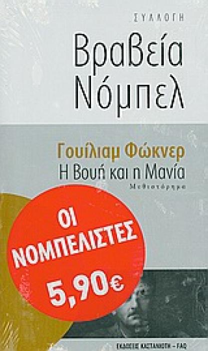 Η ΒΟΥΗ ΚΑΙ Η ΜΑΝΙΑ ΜΥΘΙΣΤΟΡΗΜΑ ΣΥΛΛΟΓΗ ΒΡΑΒΕΙΑ ΝΟΜΠΕΛ 2Η ΕΚΔΟΣΗ