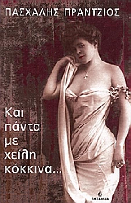 ΕΛΛΗΝΕΣ ΣΥΓΓΡΑΦΕΙΣ ΚΑΙ ΠΑΝΤΑ ΜΕ ΧΕΙΛΗ ΚΟΚΚΙΝΑ...