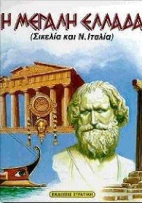 Η ΜΕΓΑΛΗ ΕΛΛΑΔΑ ΣΙΚΕΛΙΑ ΚΑΙ Ν. ΙΤΑΛΙΑ
