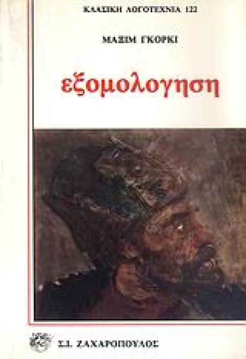 ΕΞΟΜΟΛΟΓΗΣΗ ΚΛΑΣΙΚΗ ΛΟΓΟΤΕΧΝΙΑ