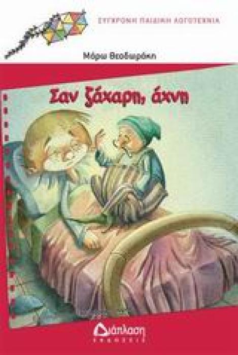 ΣΑΝ ΖΑΧΑΡΗ ΑΧΝΗ ΣΥΧΡΟΝΗ ΠΑΙΔΙΚΗ ΛΟΓΟΤΕΧΝΙΑ