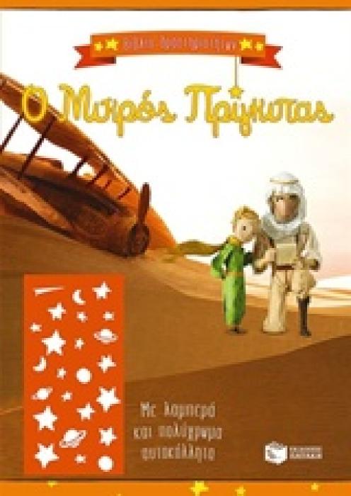 ΒΙΒΛΙΑ ΜΕ ΑΥΤΟΚΟΛΛΗΤΑ Ο ΜΙΚΡΟΣ ΠΡΙΓΚΙΠΑΣ ΒΙΒΛΙΟ ΔΡΑΣΤΗΡΙΟΤΗΤΩΝ: ΜΕ ΛΑΜΠΕΡΑ ΚΑΙ ΠΟΛΥΧΡΩΜΑ ΑΥΤΟΚΟΛΛΗΤΑ