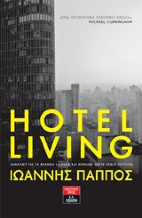 HOTEL LIVING ΕΛΛΗΝΙΚΗ ΛΟΓΟΤΕΧΝΙΑ