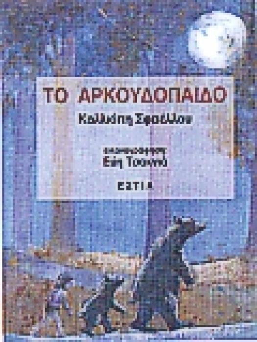 ΤΟ ΑΡΚΟΥΔΟΠΑΙΔΟ