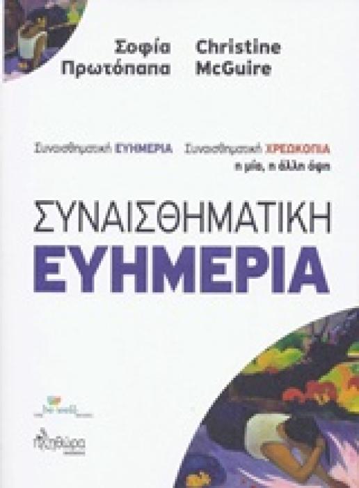ΣΥΝΑΙΣΘΗΜΑΤΙΚΗ ΧΡΕΩΚΟΠΙΑ