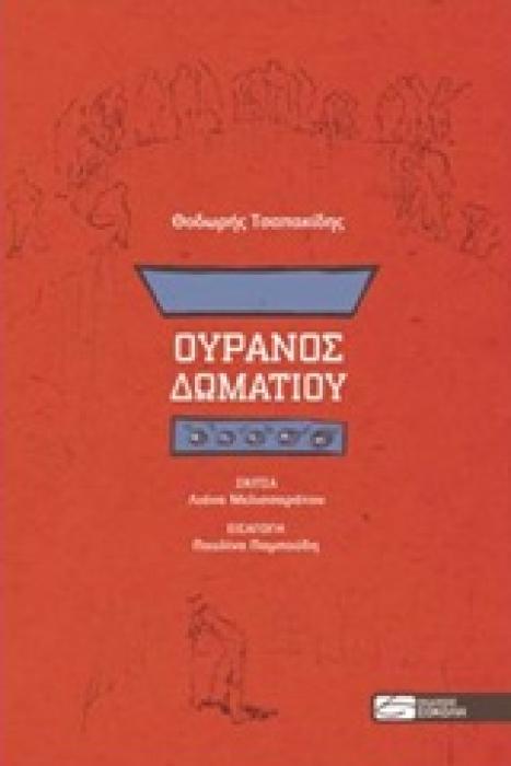 ΟΥΡΑΝΟΣ ΔΩΜΑΤΙΟΥ