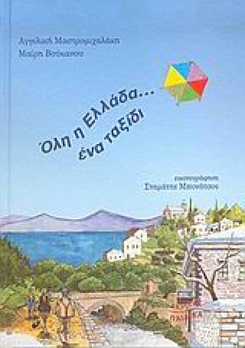 ΟΛΗ Η ΕΛΛΑΔΑ... ΕΝΑ ΤΑΞΙΔΙ