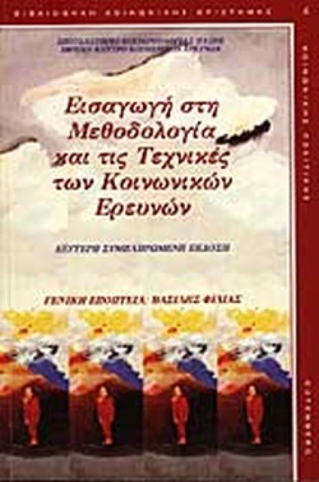 ΕΙΣΑΓΩΓΗ ΣΤΗ ΜΕΘΟΔΟΛΟΓΙΑ ΚΑΙ ΤΙΣ ΤΕΧΝΙΚΕΣ ΤΩΝ ΚΟΙΝΩΝΙΚΩΝ ΕΡΕΥΝΩΝ