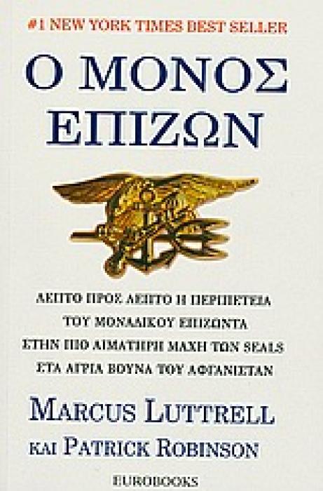 Ο ΜΟΝΟΣ ΕΠΙΖΩΝ ΛΕΠΤΟ ΠΡΟΣ ΛΕΠΤΟ Η ΠΕΡΙΠΕΤΕΙΑ ΤΟΥ ΜΟΝΑΔΙΚΟΥ ΕΠΙΖΩΝΤΑ ΣΤΗΝ ΠΙΟ ΑΙΜΑΤΗΡΗ ΜΑΧΗ ΤΩΝ SEALS ΣΤΑ ΑΓΡΙΑ ΒΟΥΝΑ ΤΟΥ ΑΦΓΑΝΙΣΤΑΝ