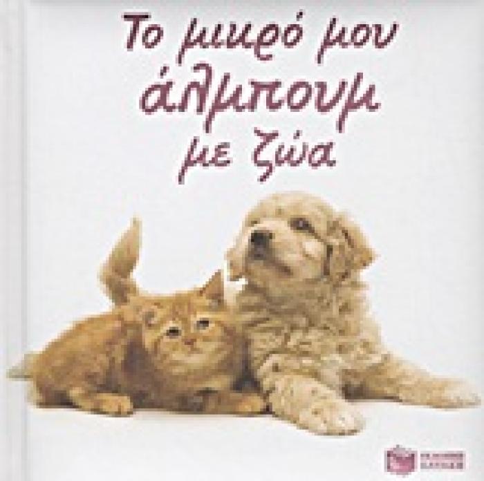 ΒΙΒΛΙΑ ΓΝΩΣΕΩΝ ΚΑΙ ΔΡΑΣΤΗΡΙΟΤΗΤΩΝ ΤΟ ΜΙΚΡΟ ΑΛΜΠΟΥΜ ΜΕ ΖΩΑ