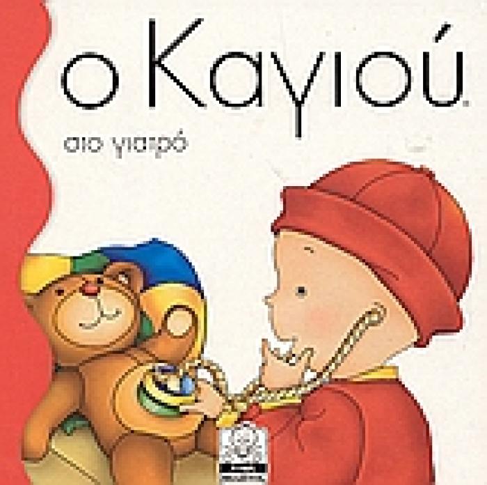 ΜΙΚΡΗ ΜΙΛΗΤΟΣ Ο ΚΑΓΙΟΥ ΣΤΟ ΓΙΑΤΡΟ