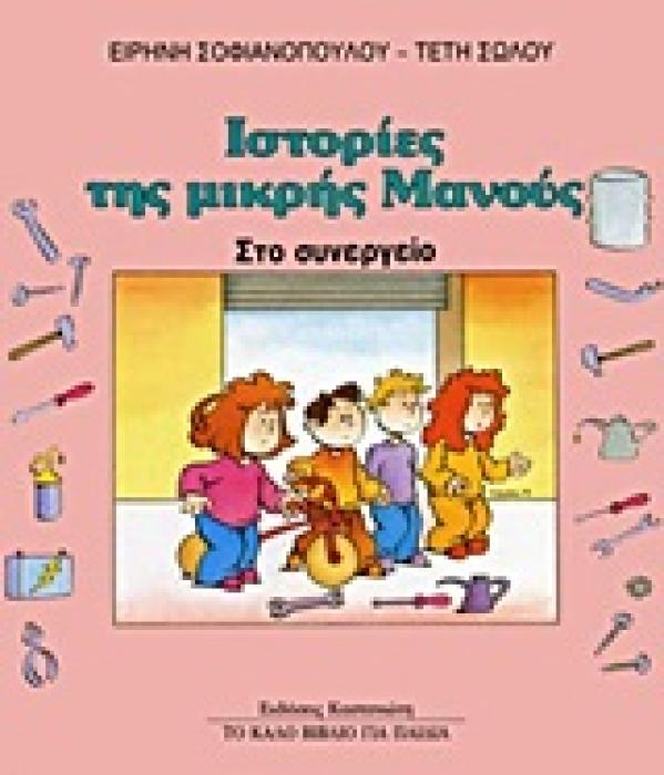 ΣΤΟ ΣΥΝΕΡΓΕΙΟ ΙΣΤΟΡΙΕΣ ΤΗΣ ΜΙΚΡΗΣ ΜΑΝΟΥΣ