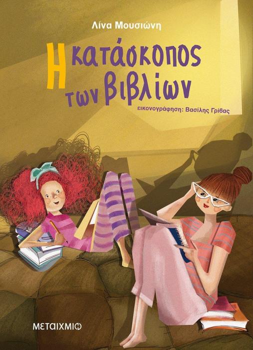 Η ΚΑΤΑΣΚΟΠΟΣ ΤΩΝ ΒΙΒΛΙΩΝ