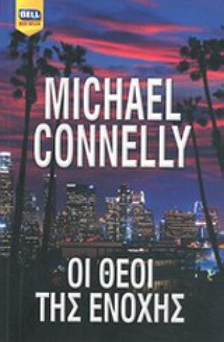 ΟΙ ΘΕΟΙ ΤΗΣ ΕΝΟΧΗΣ BELL BEST SELLER