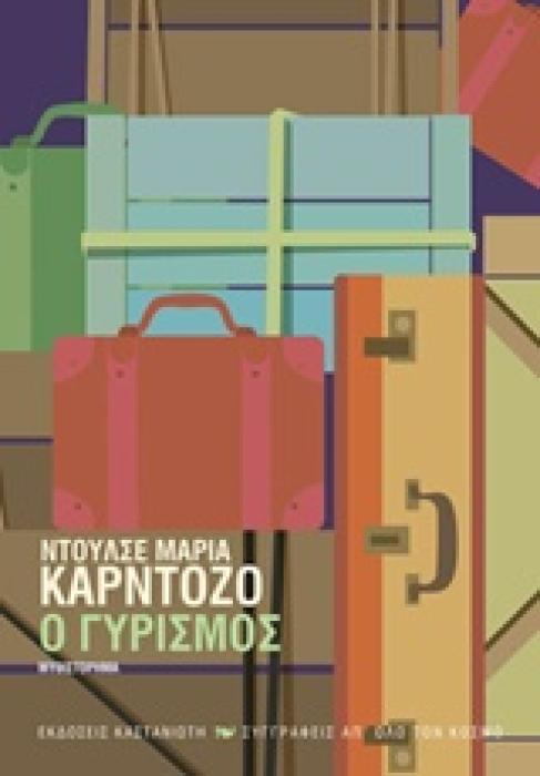 Ο ΓΥΡΙΣΜΟΣ