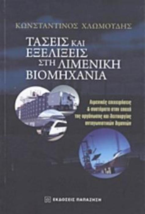 ΤΑΣΕΙΣ ΚΑΙ ΕΞΕΛΙΞΕΙΣ ΣΤΗ ΛΙΜΕΝΙΚΗ ΒΙΟΜΗΧΑΝΙΑ ΛΙΜΕΝΙΚΕΣ ΕΠΙΧΕΙΡΗΣΕΙΣ ΚΑΙ ΣΥΣΤΗΜΑΤΑ ΣΤΗΝ ΕΠΟΧΗ ΤΗΣ ΟΡΓΑΝΩΣΗΣ ΚΑΙ ΛΕΙΤΟΥΡΓΙΑΣ ΑΝΤΑΓΩΝΙΣΤΙΚΩΝ ΛΙΜΑΝΙΩΝ