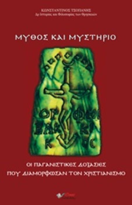 ΜΥΘΟΣ ΚΑΙ ΜΥΣΤΗΡΙΟ ΟΙ ΠΑΓΑΝΙΣΤΙΚΕΣ ΔΟΞΑΣΙΕΣ ΠΟΥ ΔΙΑΜΟΡΦΩΣΑΝ ΤΟΝ ΧΡΙΣΤΙΑΝΙΣΜΟ