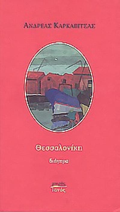 ΘΕΣΣΑΛΟΝΙΚΗ ΔΙΗΓΗΜΑ ΜΙΚΡΟΣ ΙΑΝΟΣ