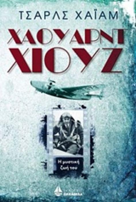 ΧΑΟΥΑΡΝΤ ΧΙΟΥΖ Η ΜΥΣΤΙΚΗ ΖΩΗ ΤΟΥ
