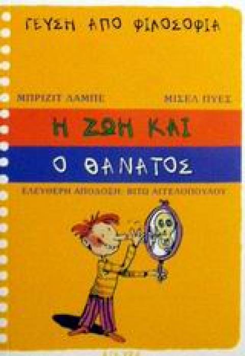 Η ΖΩΗ ΚΑΙ Ο ΘΑΝΑΤΟΣ (ΓΕΥΣΗ ΑΠΟ ΦΙΛΟΣΟΦΙΑ)