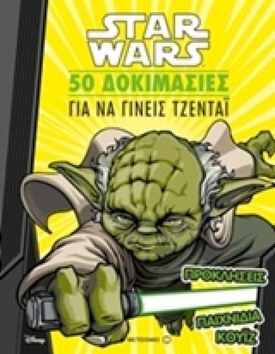 STAR WARS: 50 ΔΟΚΙΜΑΣΙΕΣ ΓΙΑ ΝΑ ΓΙΝΕΙΣ ΤΖΕΝΤΑΙ
