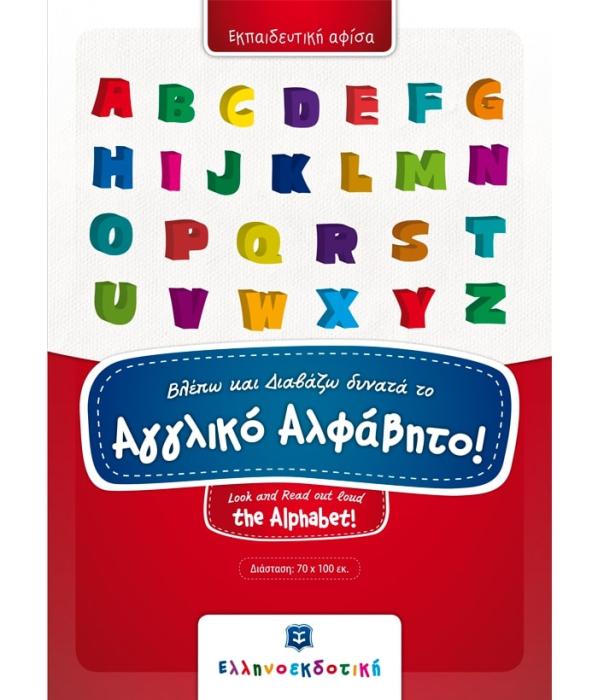 (ΑΦΙΣΑ:) ΒΛΕΠΩ ΚΑΙ ΔΙΑΒΑΖΩ ΔΥΝΑΤΑ ΤΟ ΑΓΓΛΙΚΟ ΑΛΦΑΒΗΤΟ!