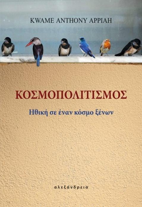ΚΟΣΜΟΠΟΛΙΤΙΣΜΟΣ ΗΘΙΚΗ ΣΕ ΕΝΑΝ ΚΟΣΜΟ ΞΕΝΩΝ