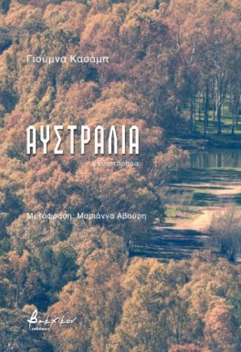 ΑΥΣΤΡΑΛΙΑ