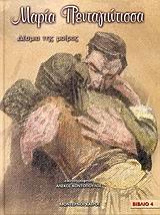 ΜΑΡΙΑ ΠΕΝΤΑΓΙΩΤΙΣΣΑ ΔΕΣΜΙΑ ΤΗΣ ΜΟΙΡΑΣ