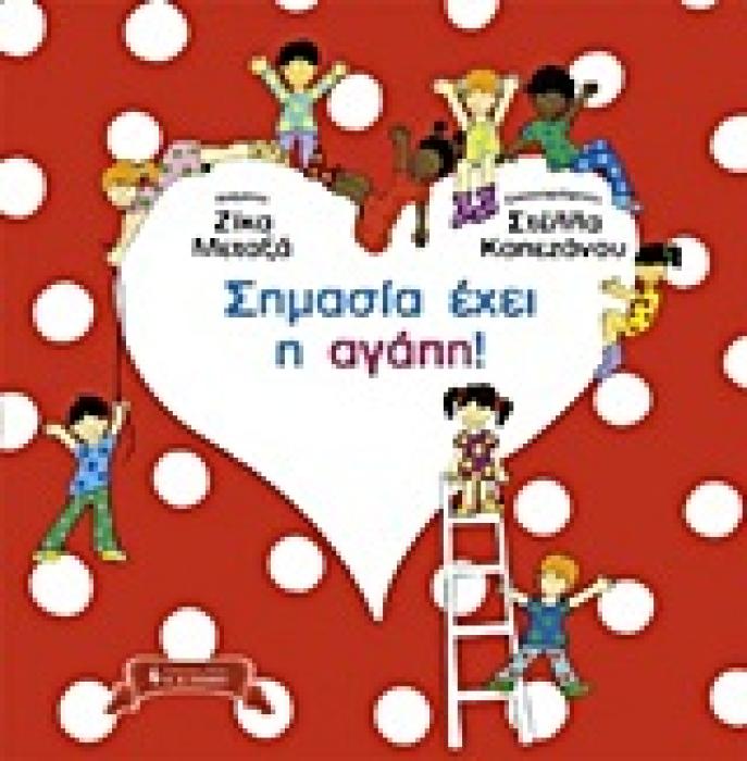 ΣΗΜΑΣΙΑ ΕΧΕΙ Η ΑΓΑΠΗ! (ΠΑΙΔΙΚΗ ΒΙΒΛΙΟΘΗΚΗ)