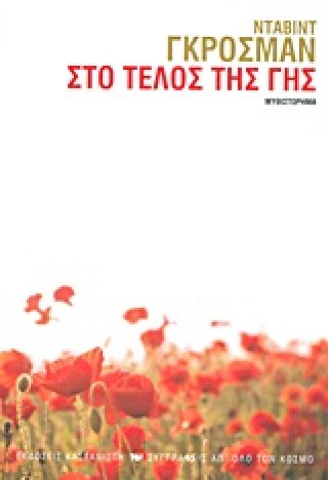 ΣΤΟ ΤΕΛΟΣ ΤΗΣ ΓΗΣ ΜΥΘΙΣΤΟΡΗΜΑ ΣΥΓΓΡΑΦΕΙΣ ΑΠ ΟΛΟ ΤΟΝ ΚΟΣΜΟ 1Η ΕΚΔΟΣΗ