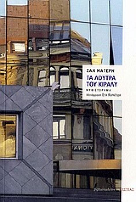 ΤΑ ΛΟΥΤΡΑ ΤΟΥ ΚΙΡΑΛΥ ΜΥΘΙΣΤΟΡΗΜΑ ΞΕΝΗ ΠΕΖΟΓΡΑΦΙΑ