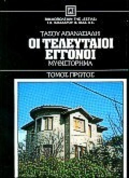 ΟΙ ΤΕΛΕΥΤΑΙΟΙ ΕΓΓΟΝΟΙ Α ΤΟΜΟΣ ΜΥΘΙΣΤΟΡΗΜΑ ΝΕΟΕΛΛΗΝΙΚΗ ΛΟΓΟΤΕΧΝΙΑ 5Η ΕΚΔΟΣΗ