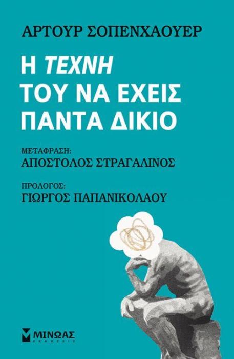 Η ΤΕΧΝΗ ΤΟΥ ΝΑ ΕΧΕΙΣ ΠΑΝΤΑ ΔΙΚΙΟ ΦΑΡΟΙ ΙΔΕΩΝ