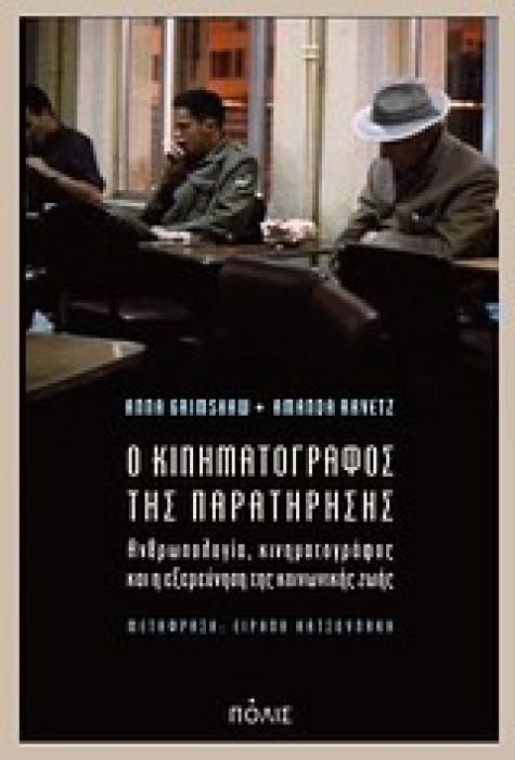 Ο ΚΙΝΗΜΑΤΟΓΡΑΦΟΣ ΤΗΣ ΠΑΡΑΤΗΡΗΣΗΣ